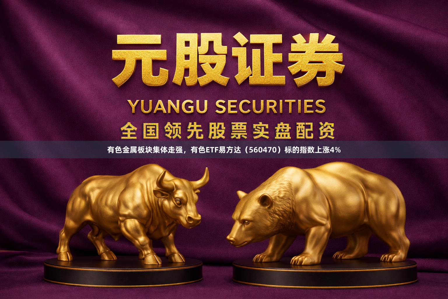 有色金属板块集体走强，有色ETF易方达（560470）标的指数上涨4%