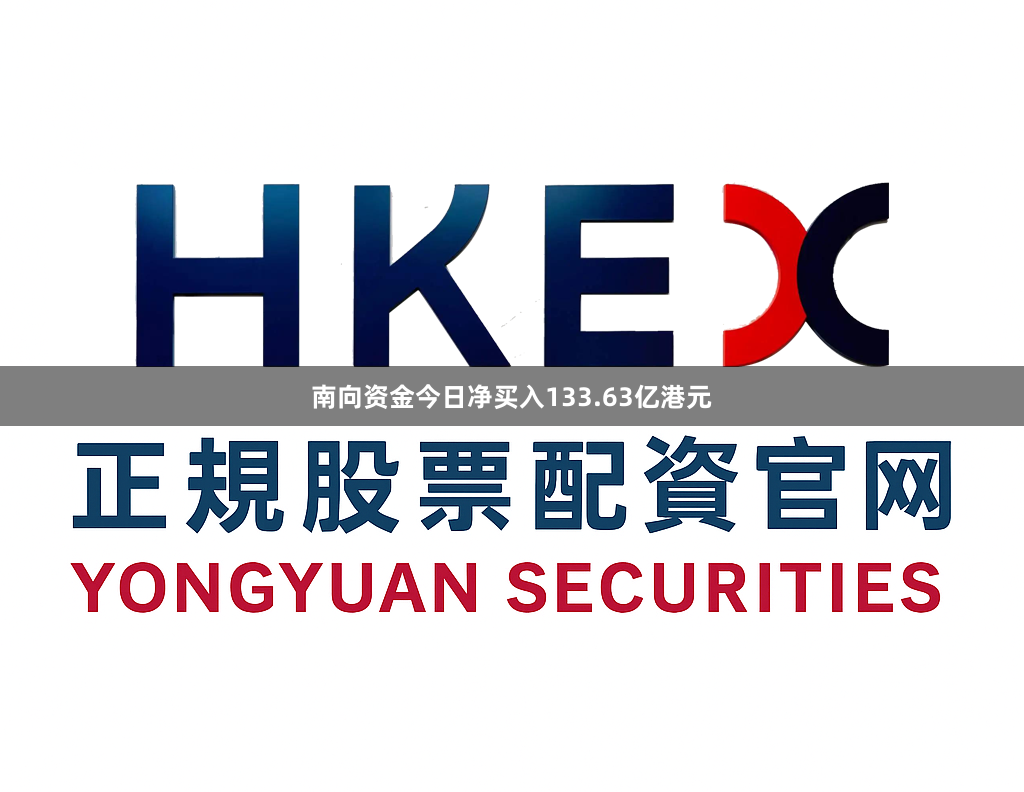南向资金今日净买入133.63亿港元