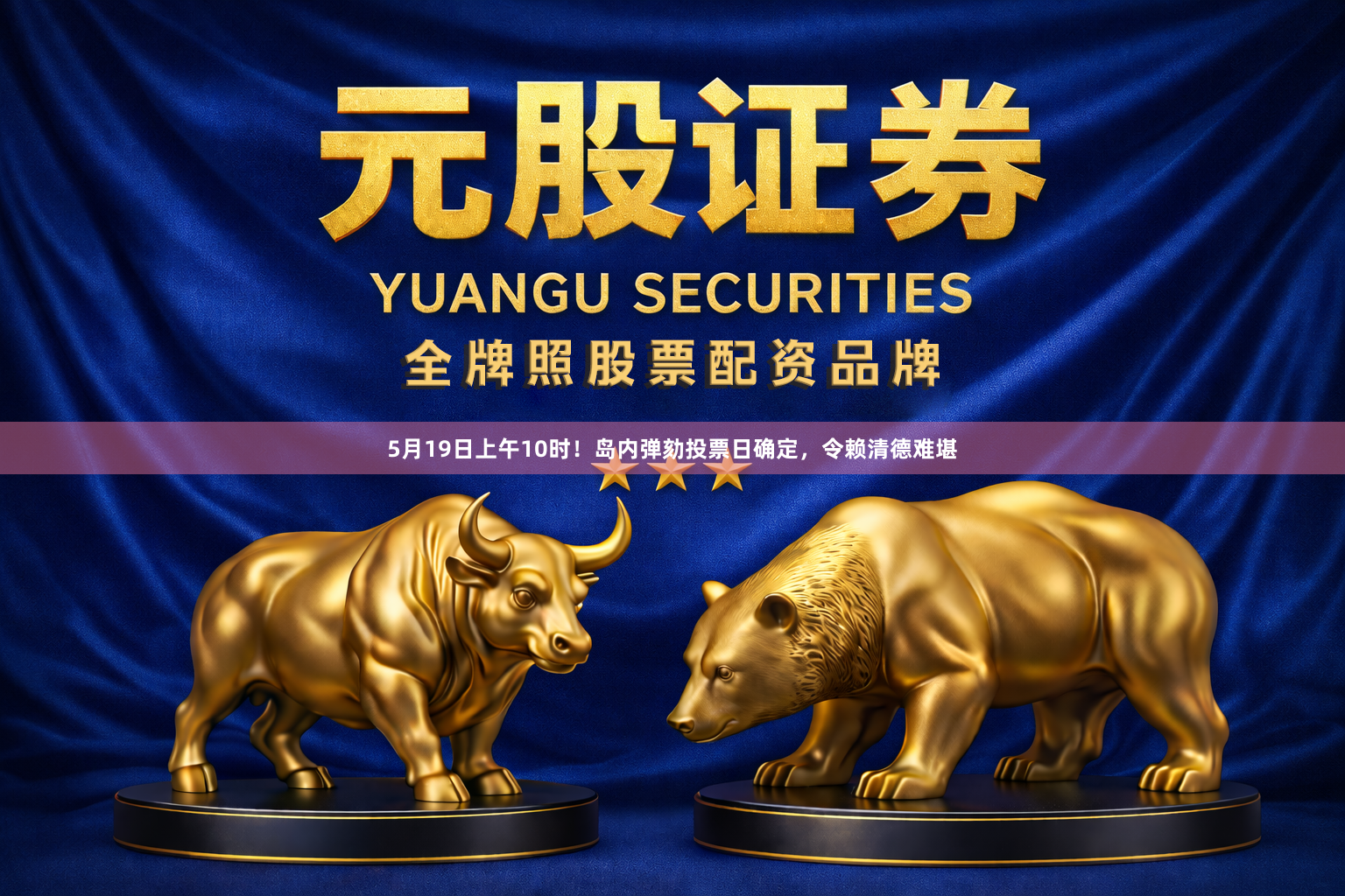 5月19日上午10时！岛内弹劾投票日确定，令赖清德难堪