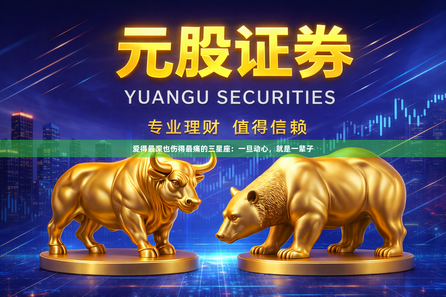 爱得最深也伤得最痛的三星座：一旦动心，就是一辈子