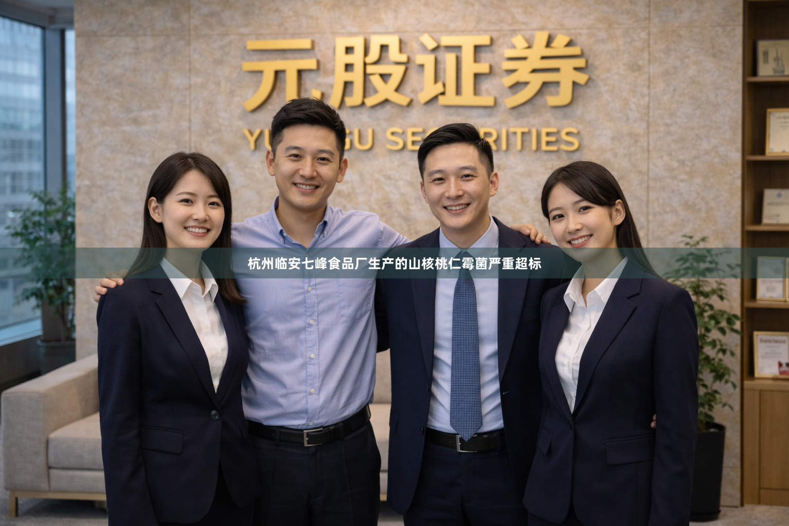 杭州临安七峰食品厂生产的山核桃仁霉菌严重超标