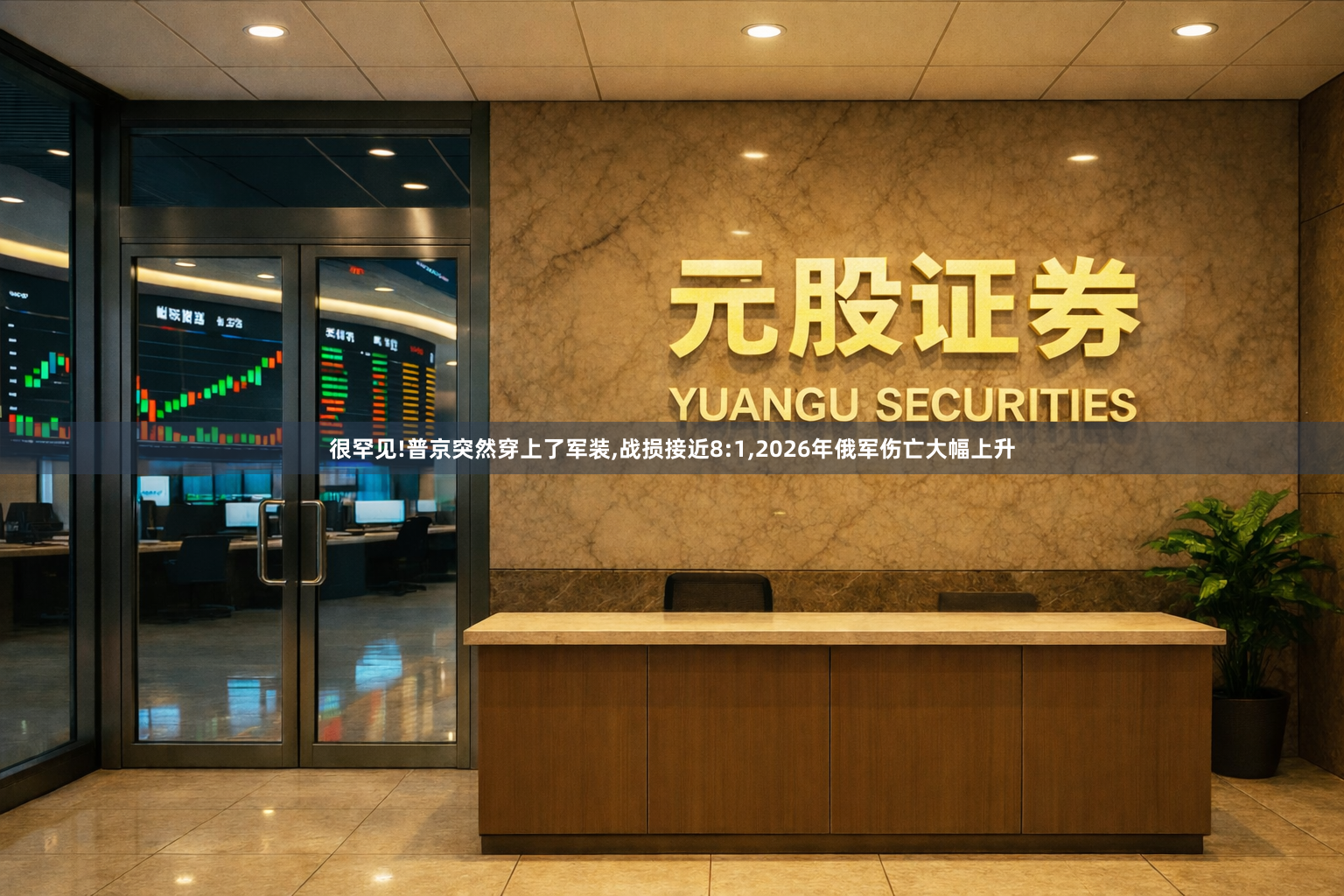 很罕见!普京突然穿上了军装,战损接近8:1,2026年俄军伤亡大幅上升