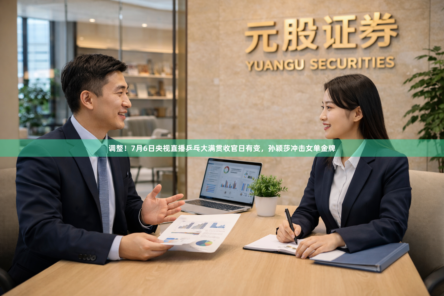 调整！7月6日央视直播乒乓大满贯收官日有变，孙颖莎冲击女单金牌