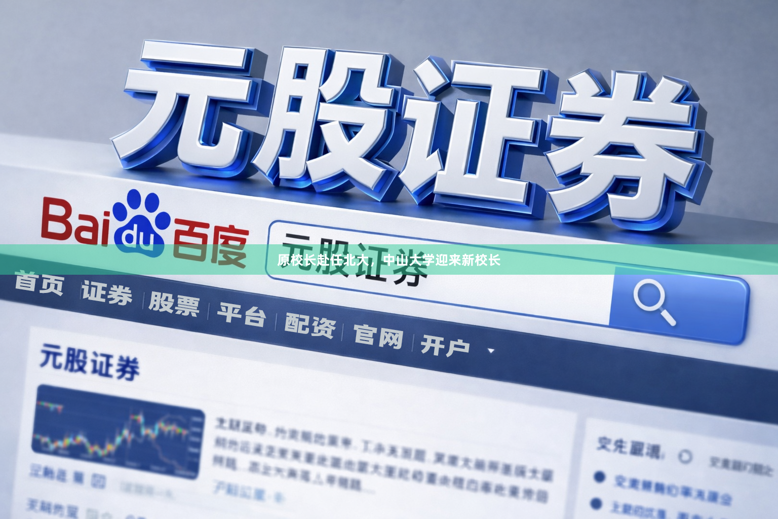原校长赴任北大，中山大学迎来新校长