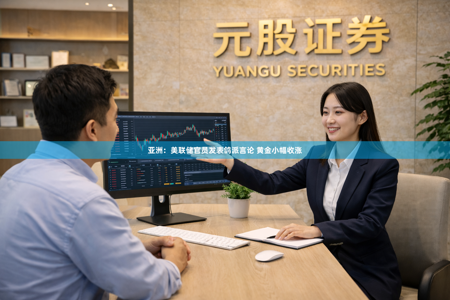 亚洲：美联储官员发表鸽派言论 黄金小幅收涨